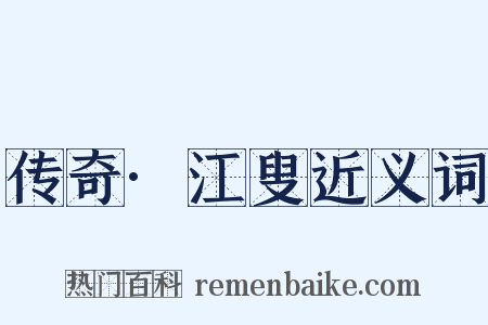 传奇·江叟近义词是什么意思的图片